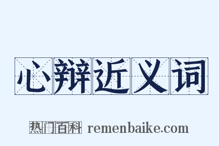 心辩近义词是什么意思的图片